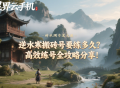 逆水寒搬磚號要練多久？高效練號全攻略分享