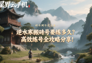 逆水寒搬磚號要練多久？高效練號全攻略分享
