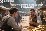 尤彌爾傳奇搬磚賬號買下來要花多少錢？全流程成本解析