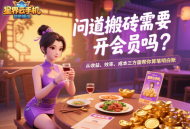 問道搬磚需要開會員嗎？從收益、效率、成本三方面幫你算筆明白賬